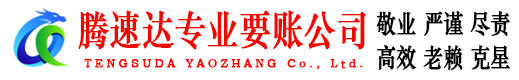 界首腾速达追债公司